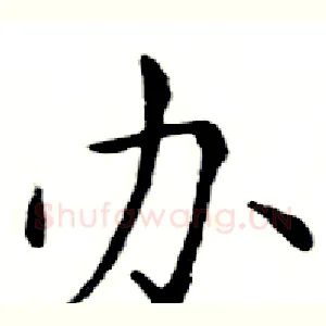 办