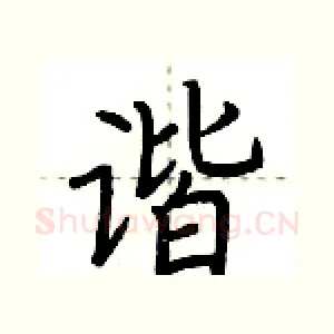 谐