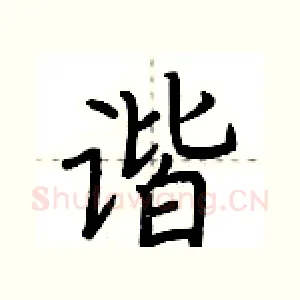 谐
