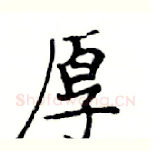 厚