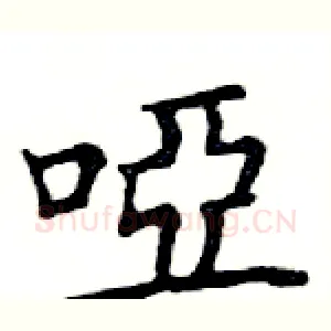 啞