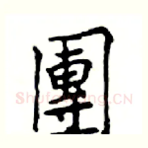 團