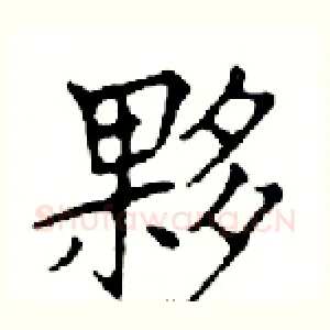 夥