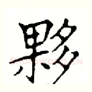 夥