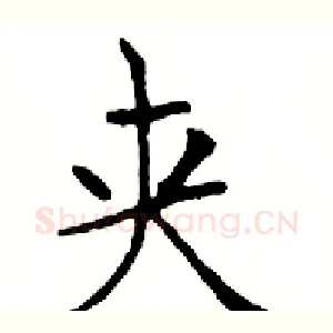 夹