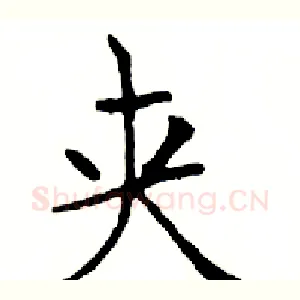 夹