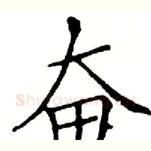 奋