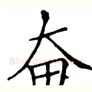 奋