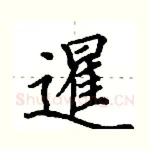 暹