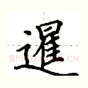 暹