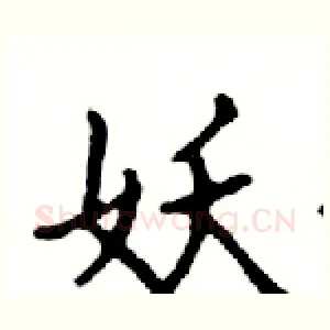 妖