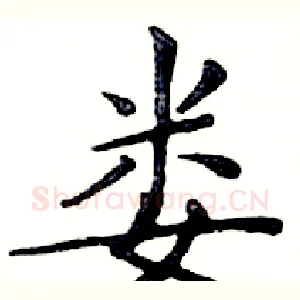 娄