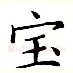 宝