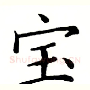 宝