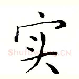 实