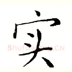 实