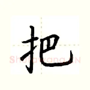 把