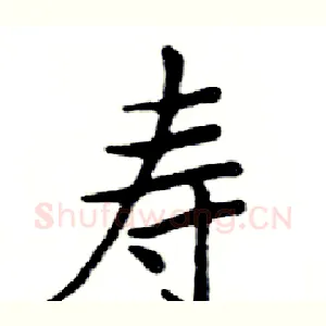 寿