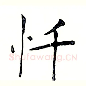忏
