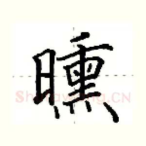 曛