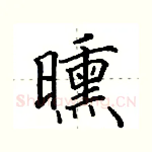 曛