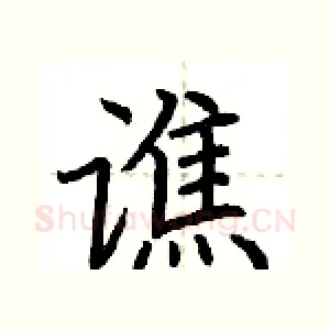 谯