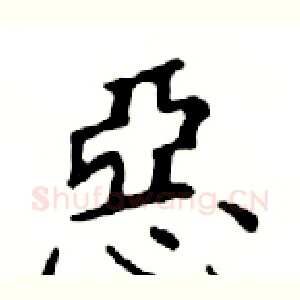 惡