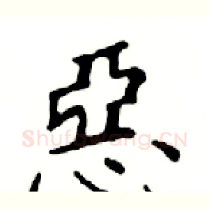 惡