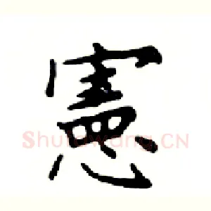 憲