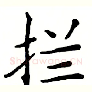 拦