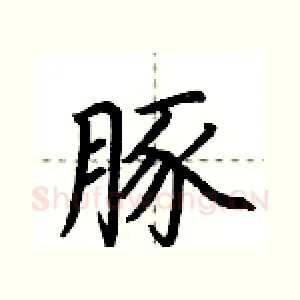 豚