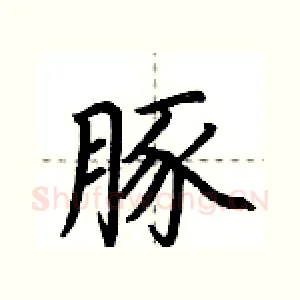 豚