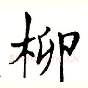 柳