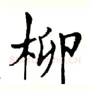 柳