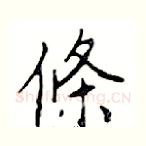 條
