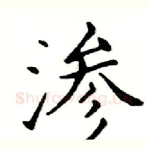 渗