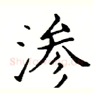 渗