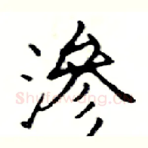 滲