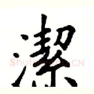 潔