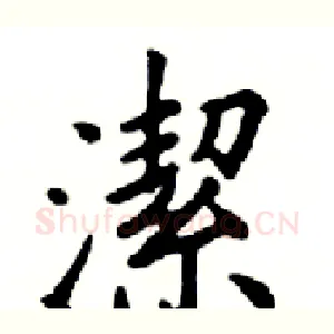 潔