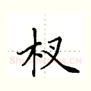 杈