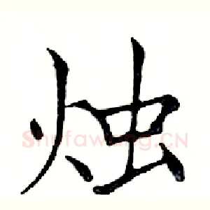 烛