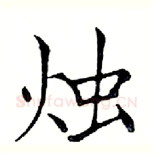 烛