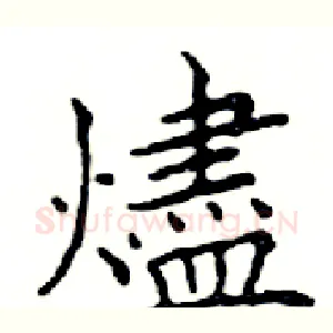 燼