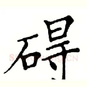 碍