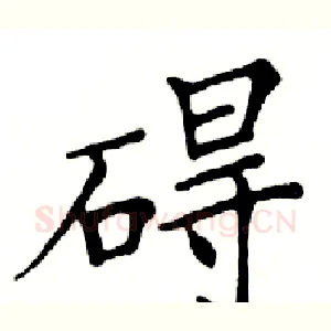 碍