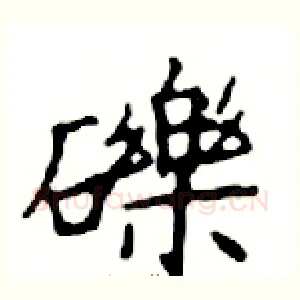 礫