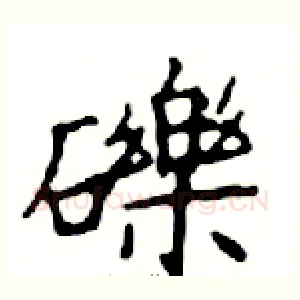 礫