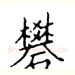 礬