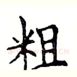 粗